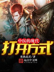 中醫的現代開啟方式