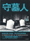 守墓人(出書版)