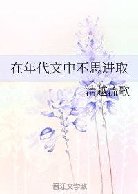 在年代文中不思进取