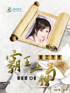 霸王奪愛:霸王上錯弓