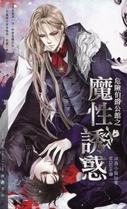 危險伯爵公館之魔性誘惑(出書版)
