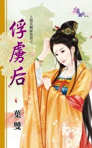 俘虜後(上錯花轎嫁只狼之三)