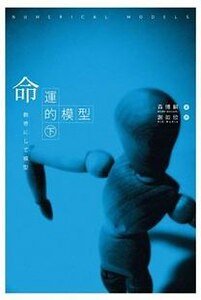 命運的模型