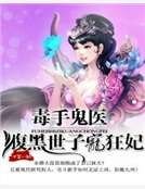 毒手鬼医:腹黑世子宠狂妃