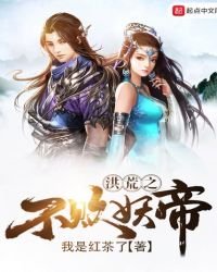 洪荒之不败妖帝