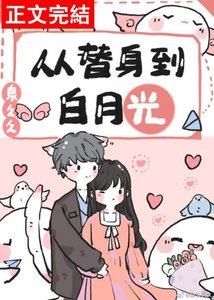 从替身到白月光