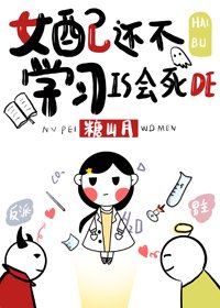 女配還不學習是會死的
