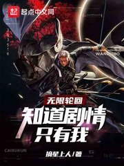 無限輪迴只有我知道劇情