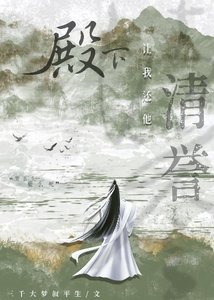 殿下讓我還他清譽/殿下讓我還他清白