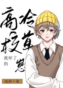 我怀了高冷校草的崽!
