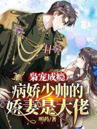 梟寵成癮:病嬌少帥的嬌妻是大佬雲喬席蘭廷