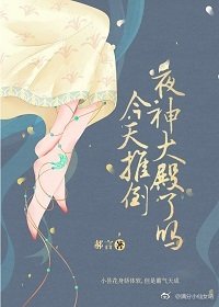 香蜜之今天推倒夜神大殿了嗎