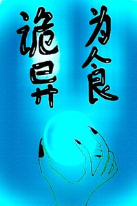 我以詭異為食