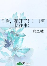 你看,花開了!!(阿憶往事)