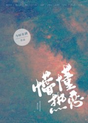 懵懂热恋