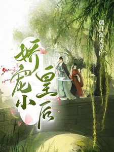 冷麵帝王的嬌寵小世子/嬌寵小皇后