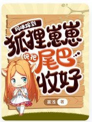 媽咪嫁到,狐狸崽崽快把尾巴收好