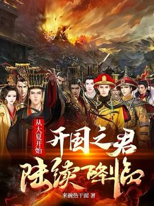 從大夏開始:開國之君陸續降臨