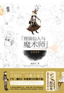 狸貓仙人與魔術師·小小少年