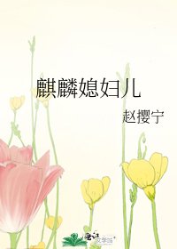 麒麟媳婦兒