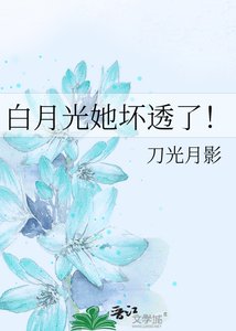 白月光她壞透了!