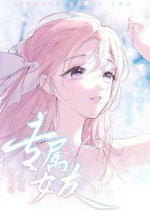 專屬女友