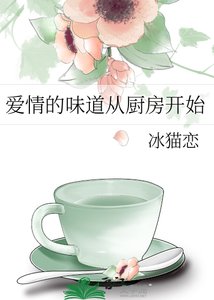 爱情的味道从厨房开始
