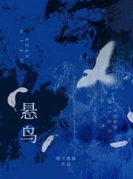 懸鳥