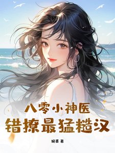 八零小神医,错撩最猛糙汉