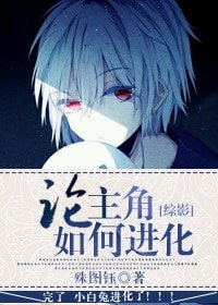（BL-综影同人）[综影]论主角如何进化