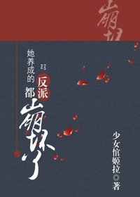 她養成的反派都崩壞了