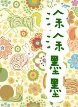 塗塗墨墨