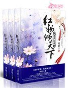 盛世權謀：紅妝傾天下