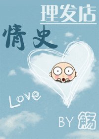 理发店情史