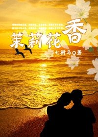 茉莉花香（GL）