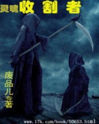 靈魂收割者