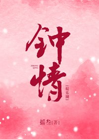 鍾情[娛樂圈]