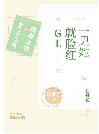 一见她就脸红