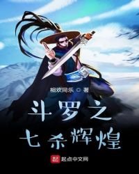 鬥羅之七殺輝煌