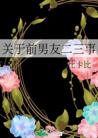 關於前男友二三事