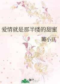 爱情就是那半缕的甜蜜