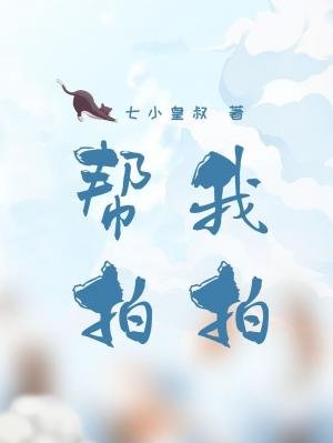 幫我拍拍