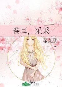 卷耳，采采