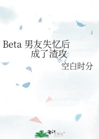 Beta男友失憶後成了渣攻
