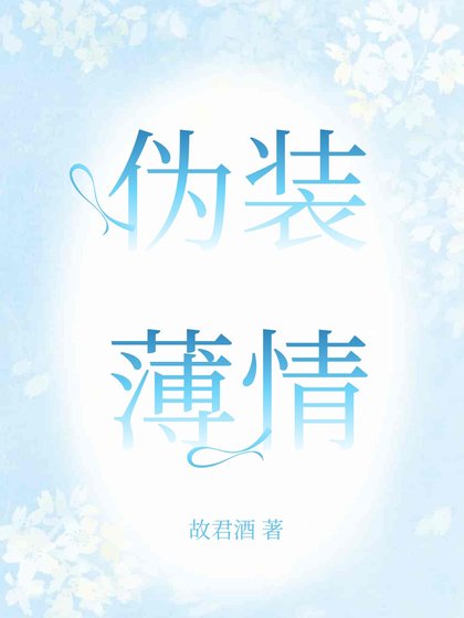 偽裝薄情［暗戀］