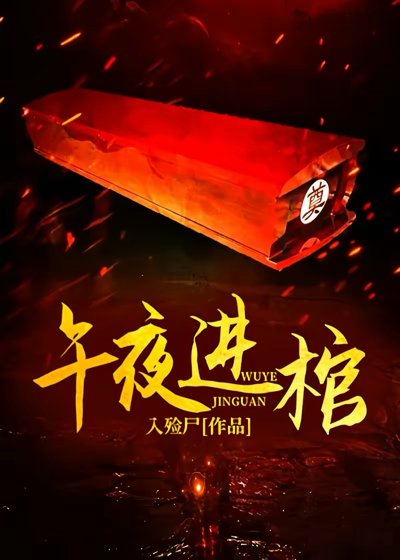 午夜進棺