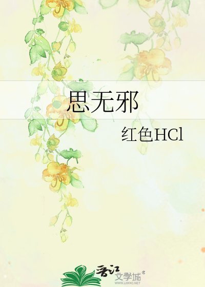 思無邪