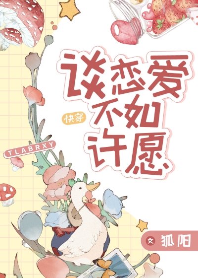 （西方名著同人）談戀愛不如許願[快穿]