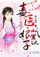 田園嬌寵：毒醫娘子山裡漢