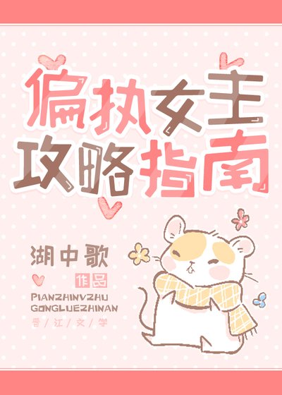 偏執女主攻略指南